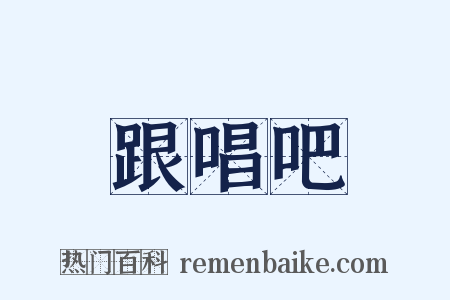 跟唱吧是什么意思的图片